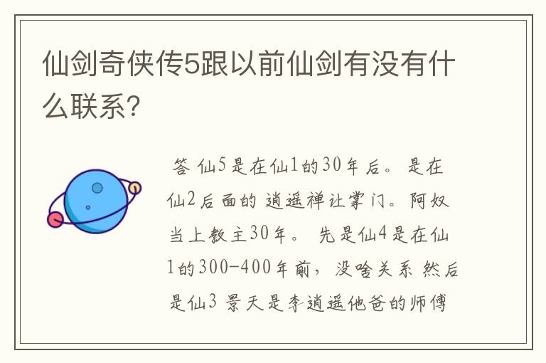 仙剑奇侠传5跟以前仙剑有没有什么联系？