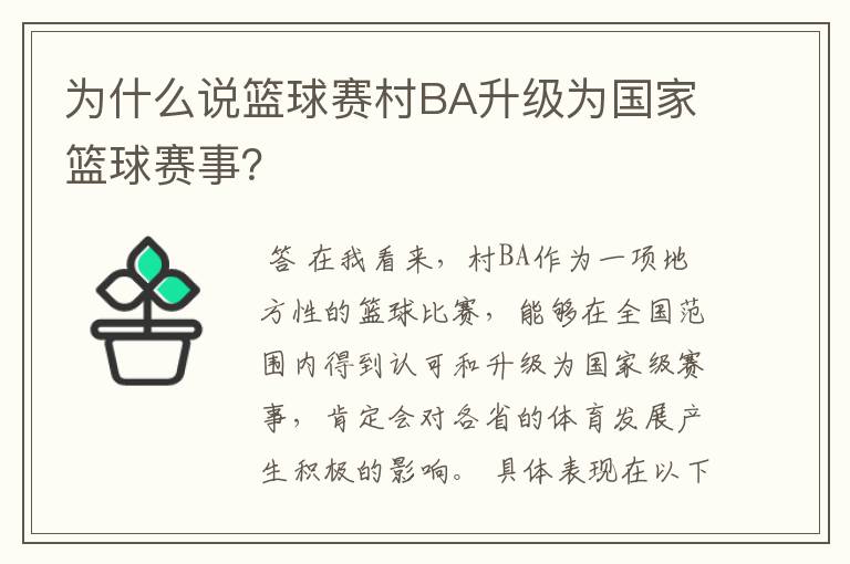 为什么说篮球赛村BA升级为国家篮球赛事？