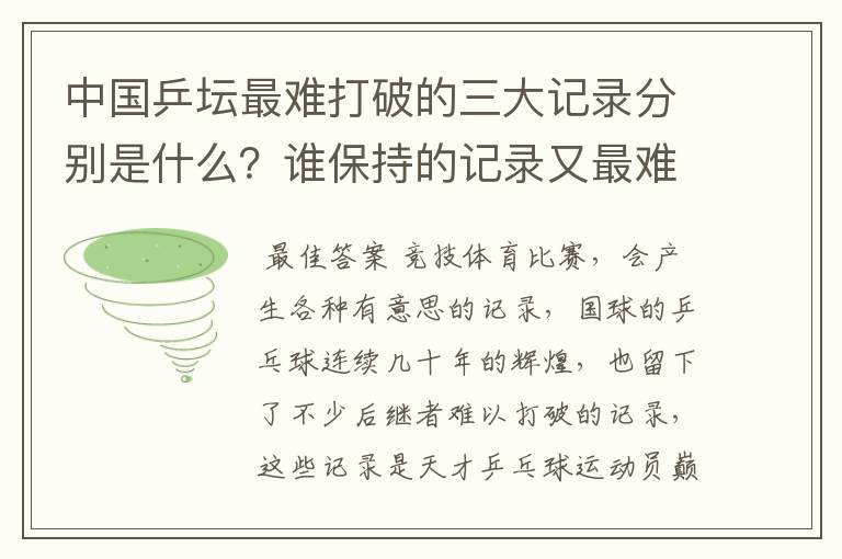 中国乒坛最难打破的三大记录分别是什么？谁保持的记录又最难被打破？