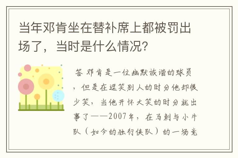 当年邓肯坐在替补席上都被罚出场了，当时是什么情况？