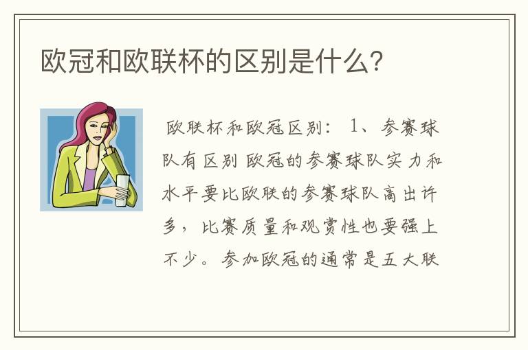 欧冠和欧联杯的区别是什么？