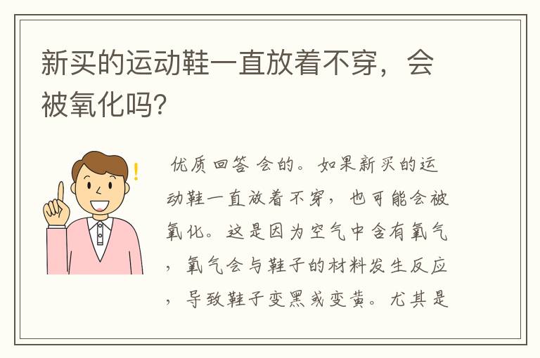 新买的运动鞋一直放着不穿，会被氧化吗？