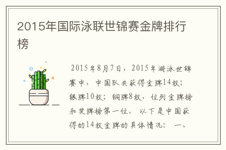 2015年国际泳联世锦赛金牌排行榜