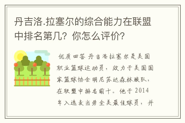 丹吉洛.拉塞尔的综合能力在联盟中排名第几？你怎么评价？