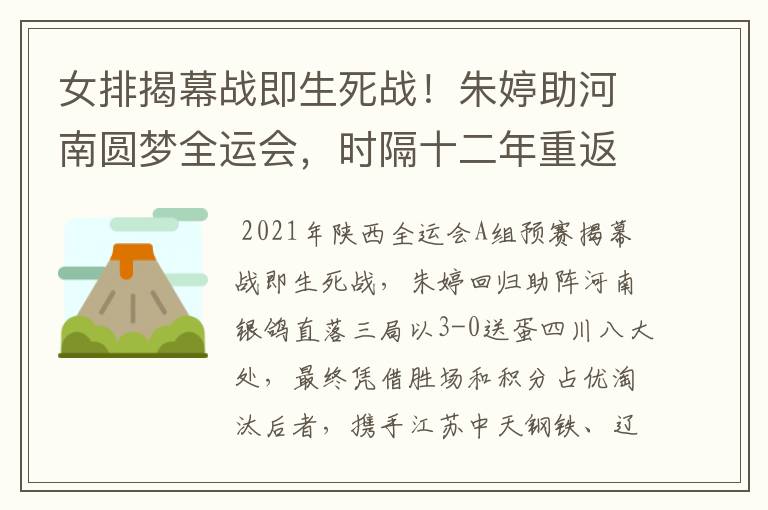 女排揭幕战即生死战！朱婷助河南圆梦全运会，时隔十二年重返八强