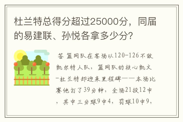 杜兰特总得分超过25000分，同届的易建联、孙悦各拿多少分？