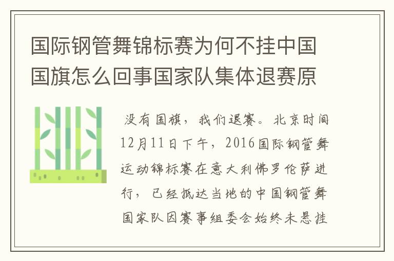 国际钢管舞锦标赛为何不挂中国国旗怎么回事国家队集体退赛原因