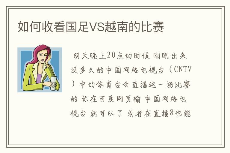 如何收看国足VS越南的比赛