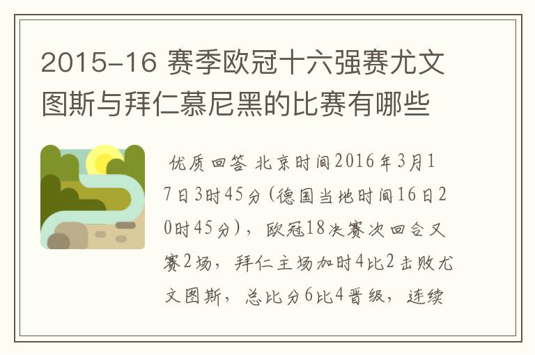 2015-16 赛季欧冠十六强赛尤文图斯与拜仁慕尼黑的比赛有哪些看点