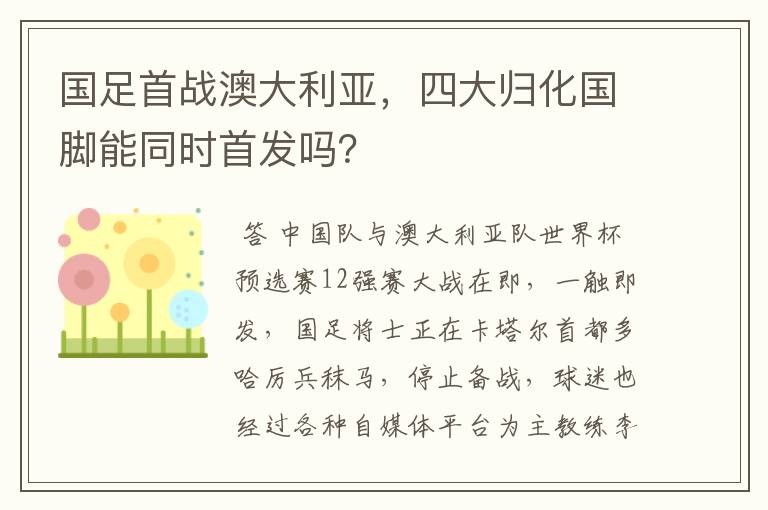 国足首战澳大利亚，四大归化国脚能同时首发吗？