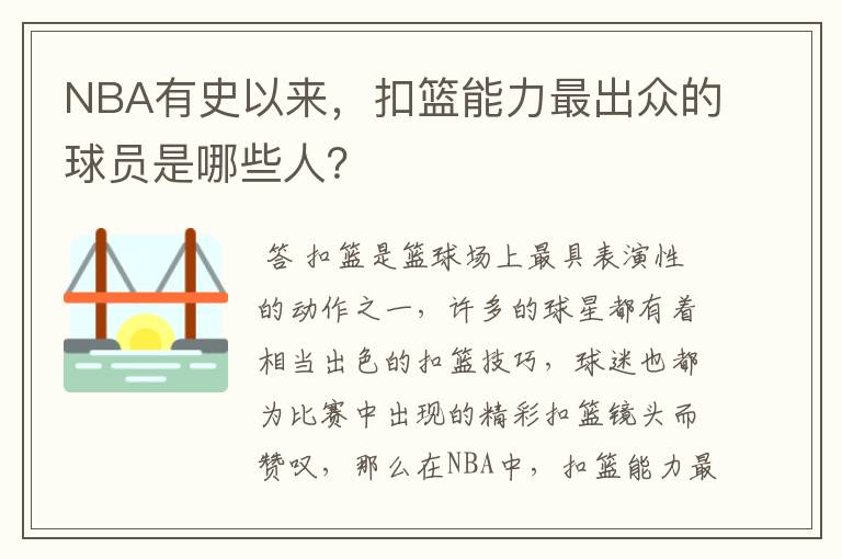 NBA有史以来，扣篮能力最出众的球员是哪些人？