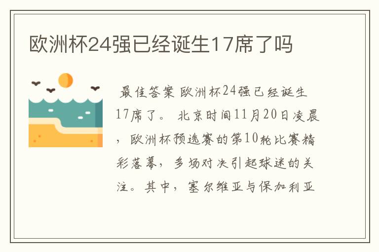 欧洲杯24强已经诞生17席了吗