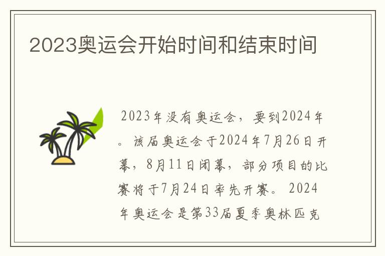 2023奥运会开始时间和结束时间