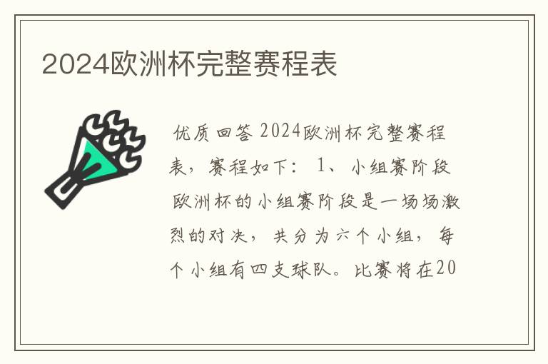 2024欧洲杯完整赛程表