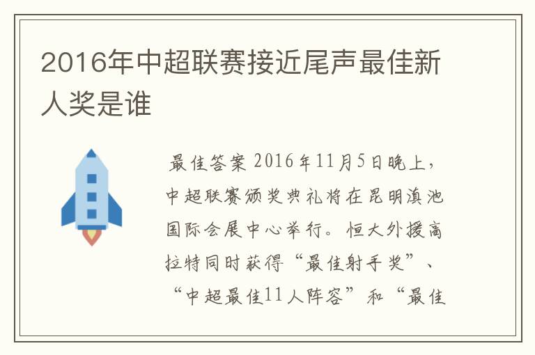 2016年中超联赛接近尾声最佳新人奖是谁