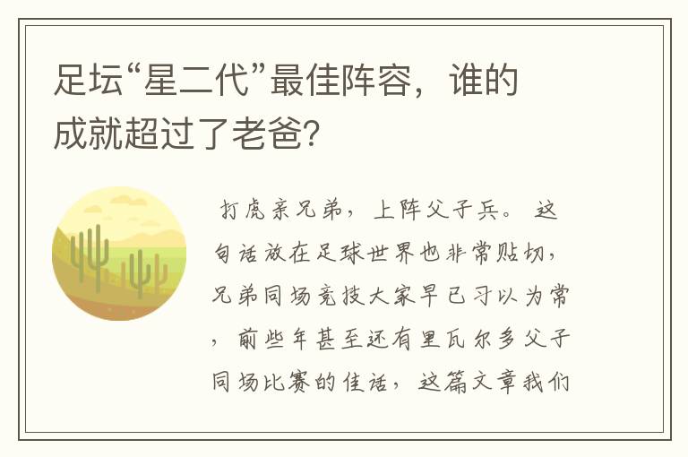 足坛“星二代”最佳阵容，谁的成就超过了老爸？