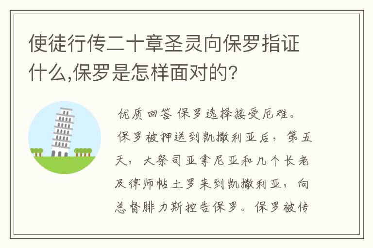 使徒行传二十章圣灵向保罗指证什么,保罗是怎样面对的?