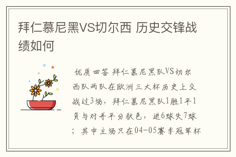 拜仁慕尼黑VS切尔西 历史交锋战绩如何