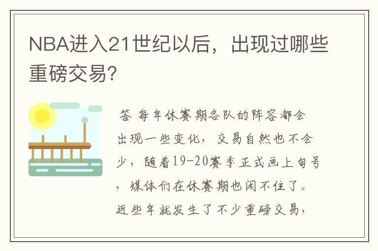 NBA进入21世纪以后，出现过哪些重磅交易？