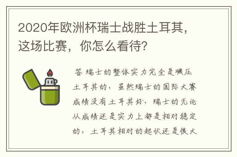 2020年欧洲杯瑞士战胜土耳其，这场比赛，你怎么看待？