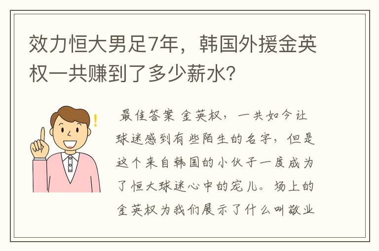 效力恒大男足7年，韩国外援金英权一共赚到了多少薪水？