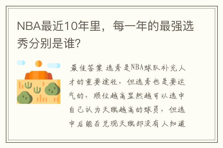 NBA最近10年里，每一年的最强选秀分别是谁？