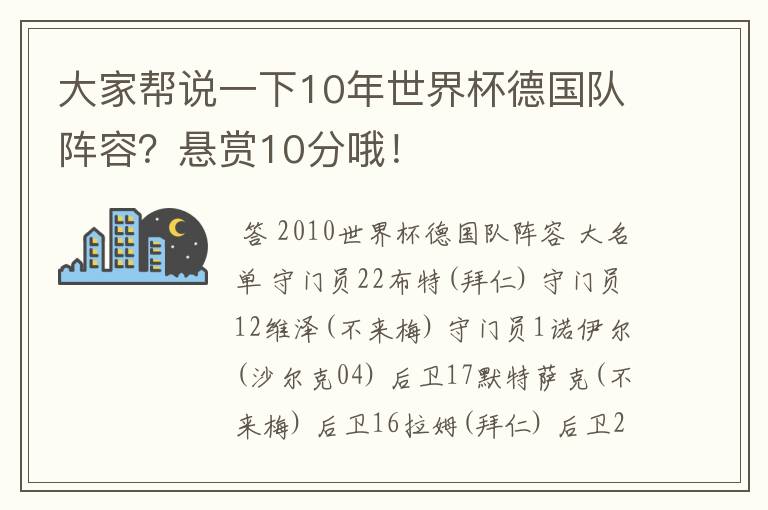 大家帮说一下10年世界杯德国队阵容？悬赏10分哦！