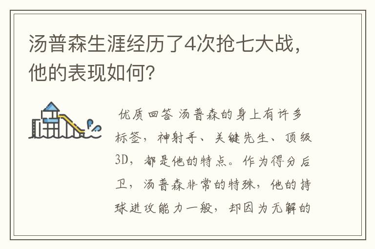 汤普森生涯经历了4次抢七大战，他的表现如何？