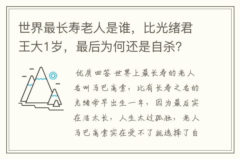 世界最长寿老人是谁，比光绪君王大1岁，最后为何还是自杀？