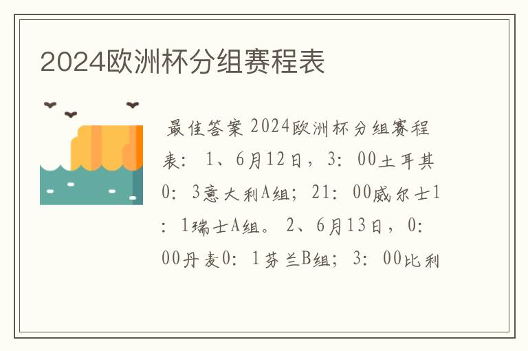 2024欧洲杯分组赛程表