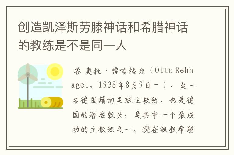 创造凯泽斯劳滕神话和希腊神话的教练是不是同一人