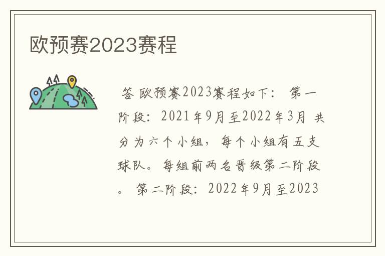 欧预赛2023赛程