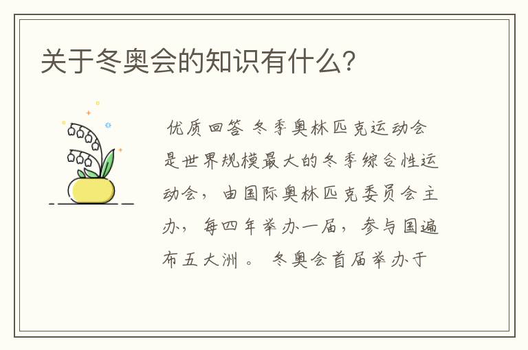 关于冬奥会的知识有什么？