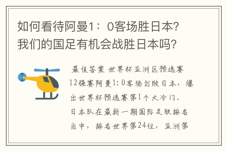 如何看待阿曼1：0客场胜日本？我们的国足有机会战胜日本吗？