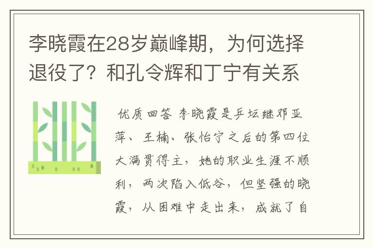 李晓霞在28岁巅峰期，为何选择退役了？和孔令辉和丁宁有关系？