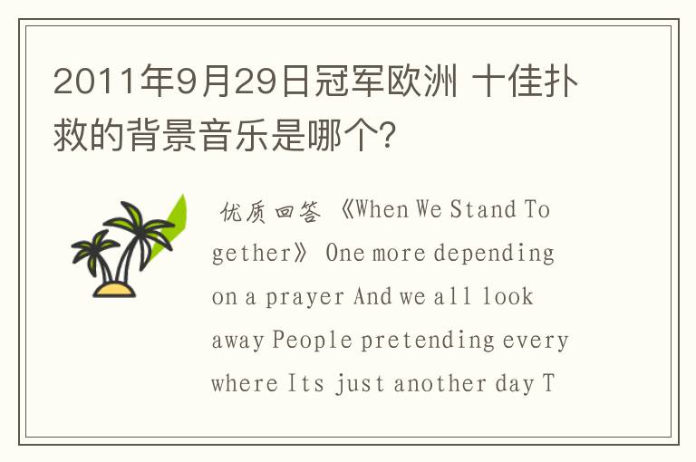 2011年9月29日冠军欧洲 十佳扑救的背景音乐是哪个？