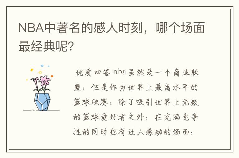 NBA中著名的感人时刻，哪个场面最经典呢？