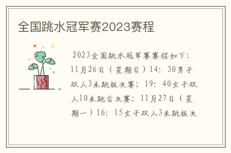 全国跳水冠军赛2023赛程