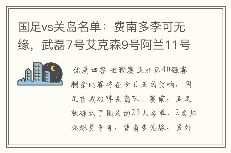 国足vs关岛名单：费南多李可无缘，武磊7号艾克森9号阿兰11号