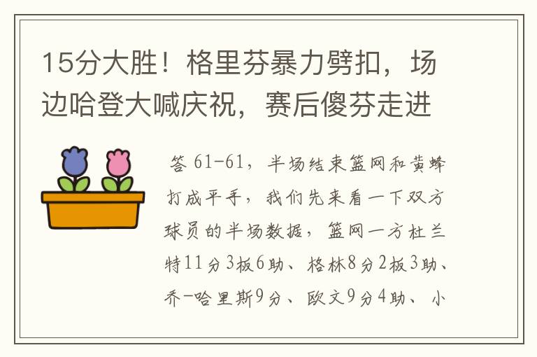 15分大胜！格里芬暴力劈扣，场边哈登大喊庆祝，赛后傻芬走进场内