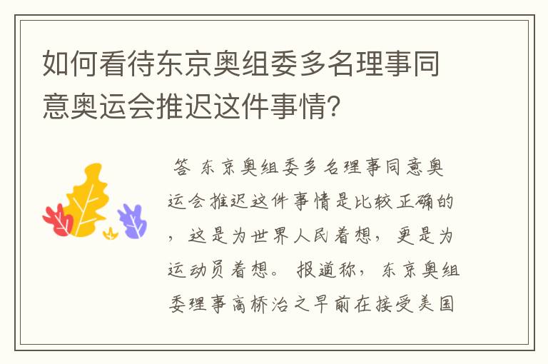 如何看待东京奥组委多名理事同意奥运会推迟这件事情？