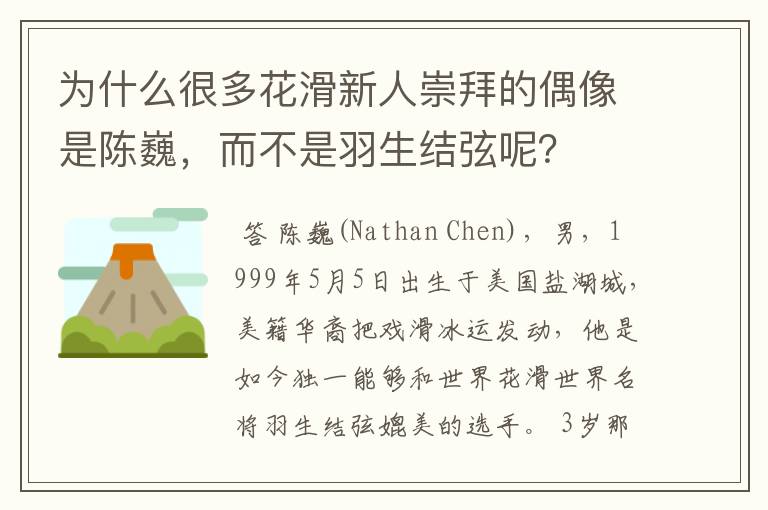 为什么很多花滑新人崇拜的偶像是陈巍，而不是羽生结弦呢？