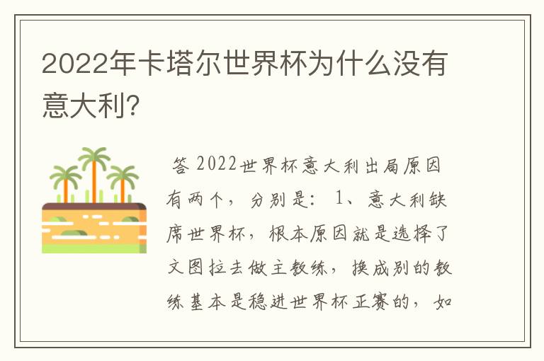 2022年卡塔尔世界杯为什么没有意大利？