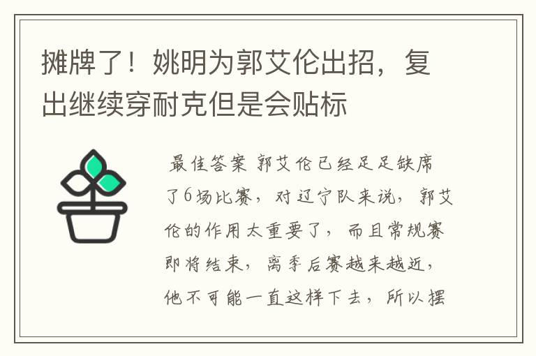 摊牌了！姚明为郭艾伦出招，复出继续穿耐克但是会贴标