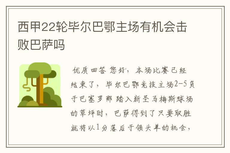 西甲22轮毕尔巴鄂主场有机会击败巴萨吗