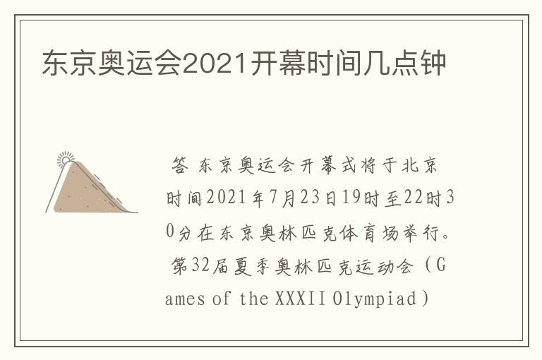 东京奥运会2021开幕时间几点钟