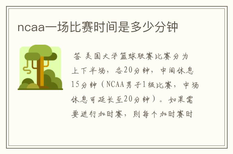 ncaa一场比赛时间是多少分钟