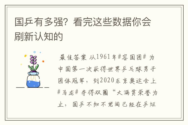 国乒有多强？看完这些数据你会刷新认知的