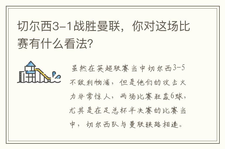 切尔西3-1战胜曼联，你对这场比赛有什么看法？