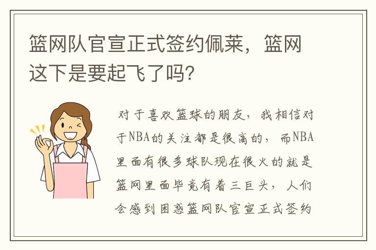 篮网队官宣正式签约佩莱，篮网这下是要起飞了吗？